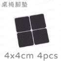 防滑靜音桌椅腳墊-方型4*4cm/4入