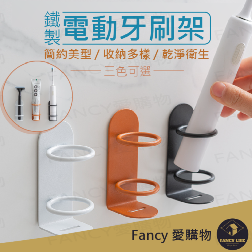 Fancy愛購物️【台灣公司現貨 鐵製電動牙刷架】電動牙刷架 牙刷架 牙刷置物架 電動牙刷 刮鬍刀架 壁掛電動牙刷架