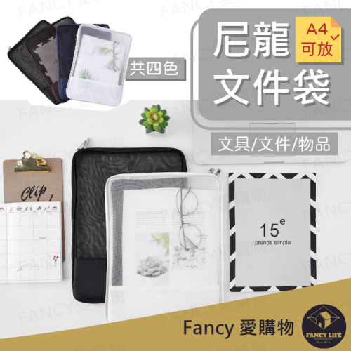 Fancy愛購物🛍️【台灣公司現貨 尼龍文件袋】透明網格收納袋 收納袋 文具袋 學生 辦公 文件夾 資料夾 資料袋