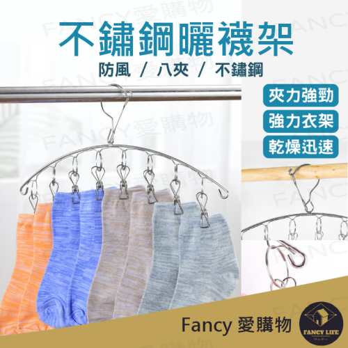 Fancy愛購物️【台灣公司現貨 不銹鋼曬襪架】不鏽鋼弧形曬衣架 防風曬襪架 防風式曬衣夾 晾衣夾 曬襪夾 晾襪架