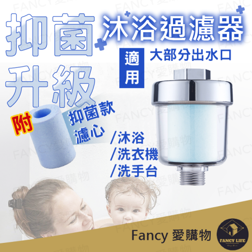 Fancy愛購物️【台灣公司現貨 沐浴過濾器】蓮蓬頭過濾器 出水口過濾器 水龍頭過濾 前置過濾器 過濾頭 過濾