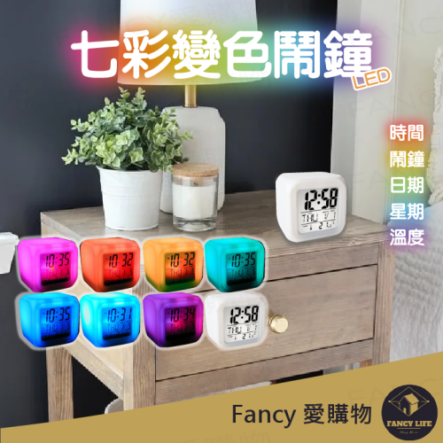 Fancy愛購物️【台灣公司現貨 七彩變色鬧鐘】 LED 夜光 電子鐘 電子鬧鐘 多功能鬧鐘 鬧鐘 時鐘 鬧鈴懶人鬧