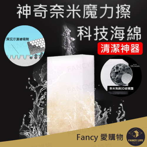 Fancy愛購物️【台灣公司現貨 奈米魔力擦科技海綿】神奇海綿 科技海綿 魔力擦海綿 魔術海綿 去污海綿 奈米海綿