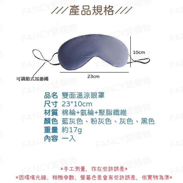 【FANCY愛購物 雙面溫涼眼罩】遮光睡眠眼罩 可調式眼罩 立體3D眼罩 耳掛眼罩 韓版眼罩 雙面眼罩 眼罩-細節圖7