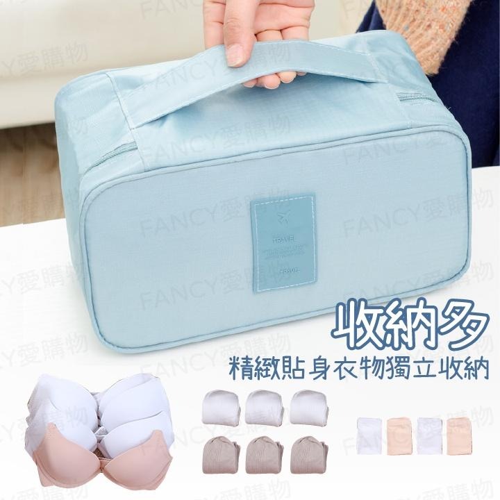 【FANCY愛購物 旅行收納內衣褲袋】旅行收納袋 旅行袋 衣物分類袋 收納袋 衣物收納袋 內衣褲收納 行李收納袋-細節圖6
