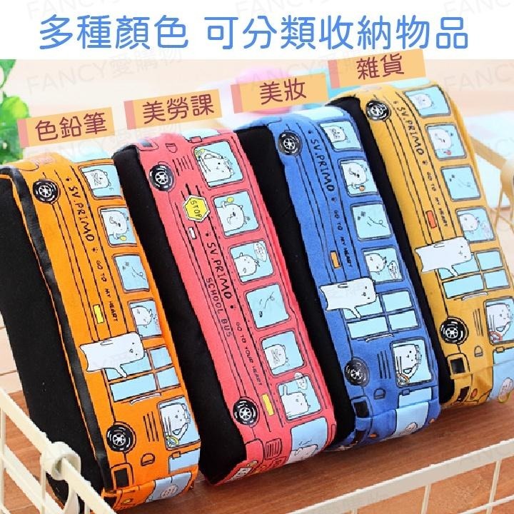 !!!出清特價!!!【FANCY愛購物 公車文具收納包】大容量筆盒 造型鉛筆盒 韓系鉛筆袋 文具包 文具收納袋-細節圖4