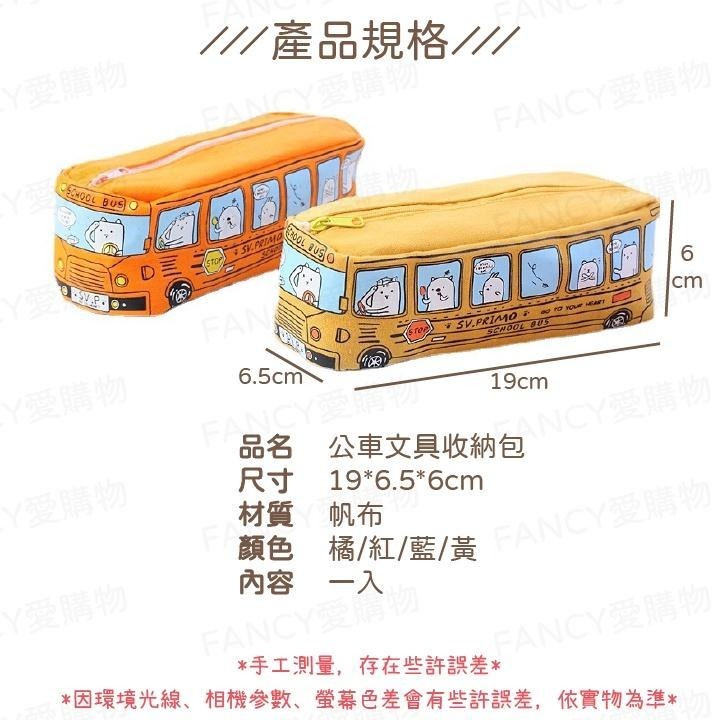 !!!出清特價!!!【FANCY愛購物 公車文具收納包】大容量筆盒 造型鉛筆盒 韓系鉛筆袋 文具包 文具收納袋-細節圖6