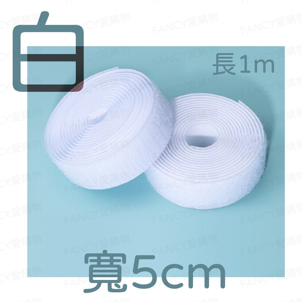 多用途魔鬼氈-白色寬5cm