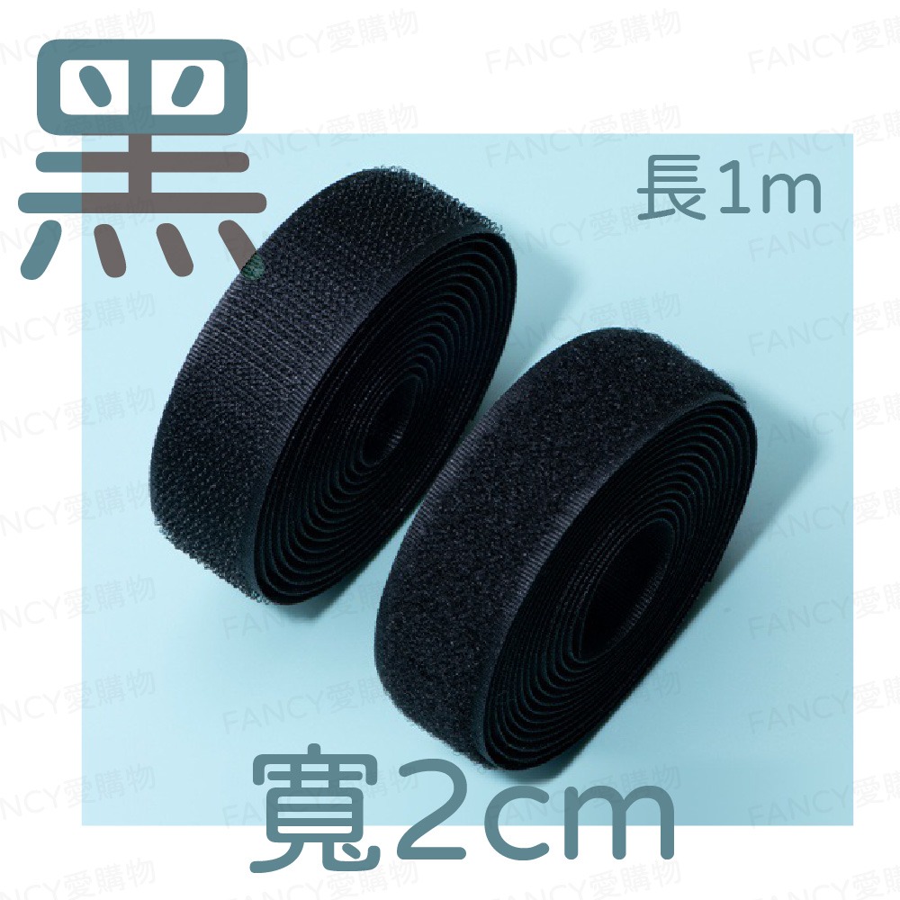 多用途魔鬼氈-黑色寬2cm