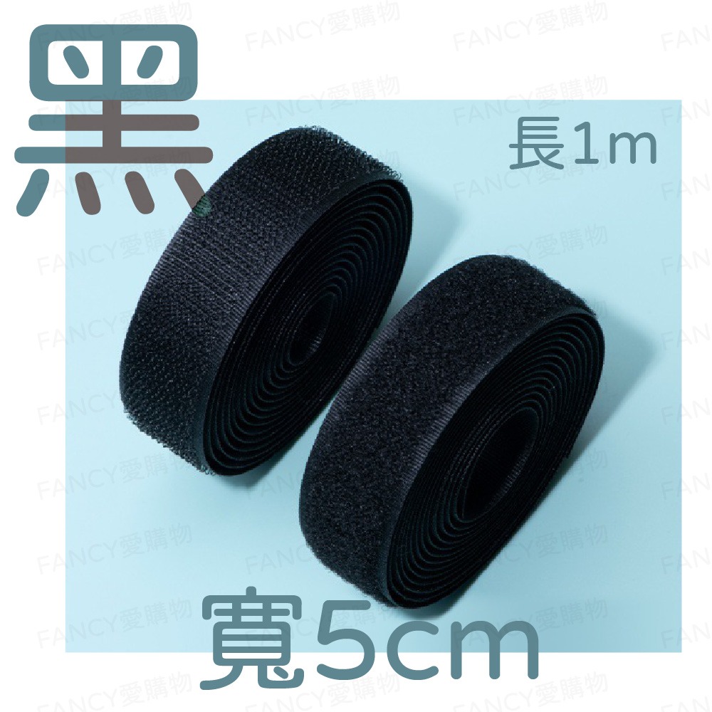 多用途魔鬼氈-黑色寬5cm