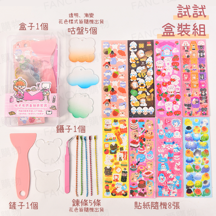 咕卡套件組-21件套(盒裝)