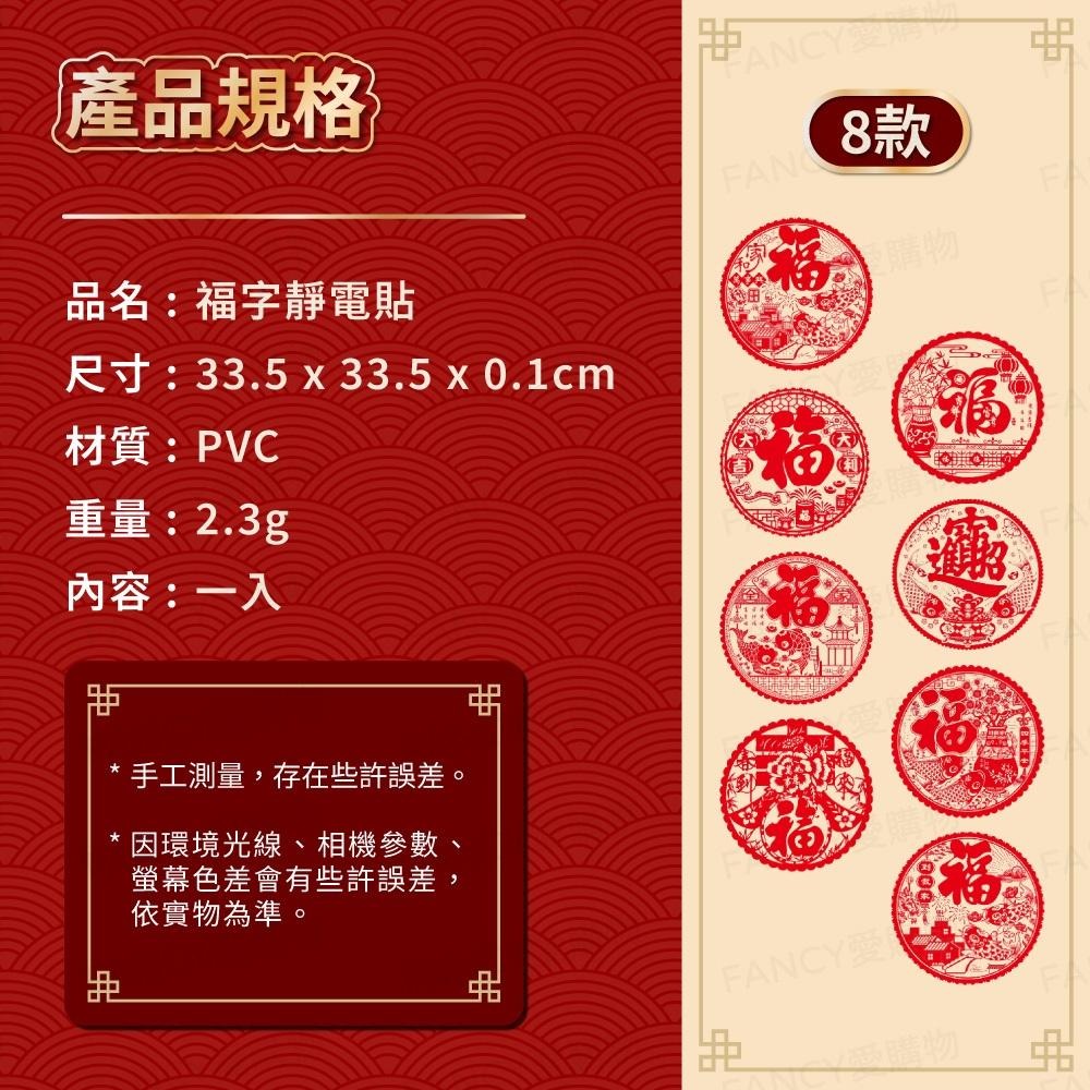【台灣現貨滿額免運 福字靜電貼】春節用品 房門佈置 窗戶貼紙 靜電貼 過年春節 裝飾窗花 新年紅 福氣慶祝-細節圖4