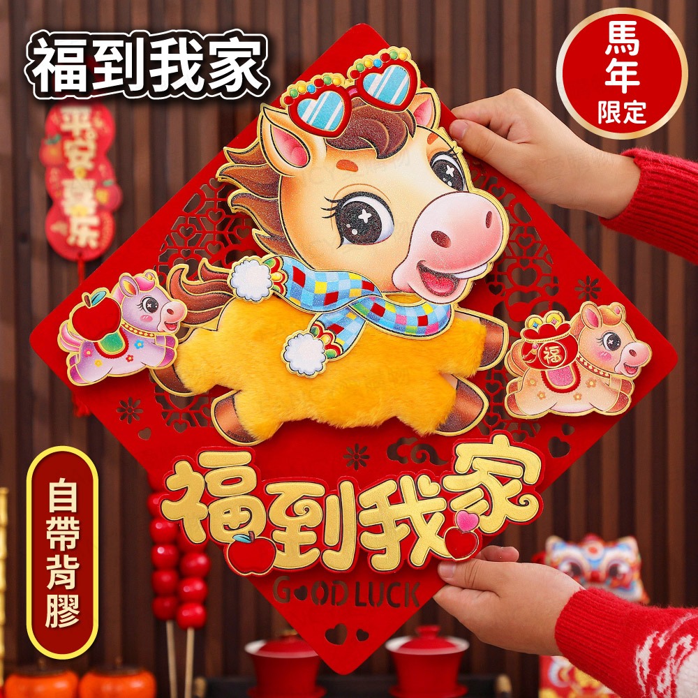背膠款-福到我家(馬年毛絨款)