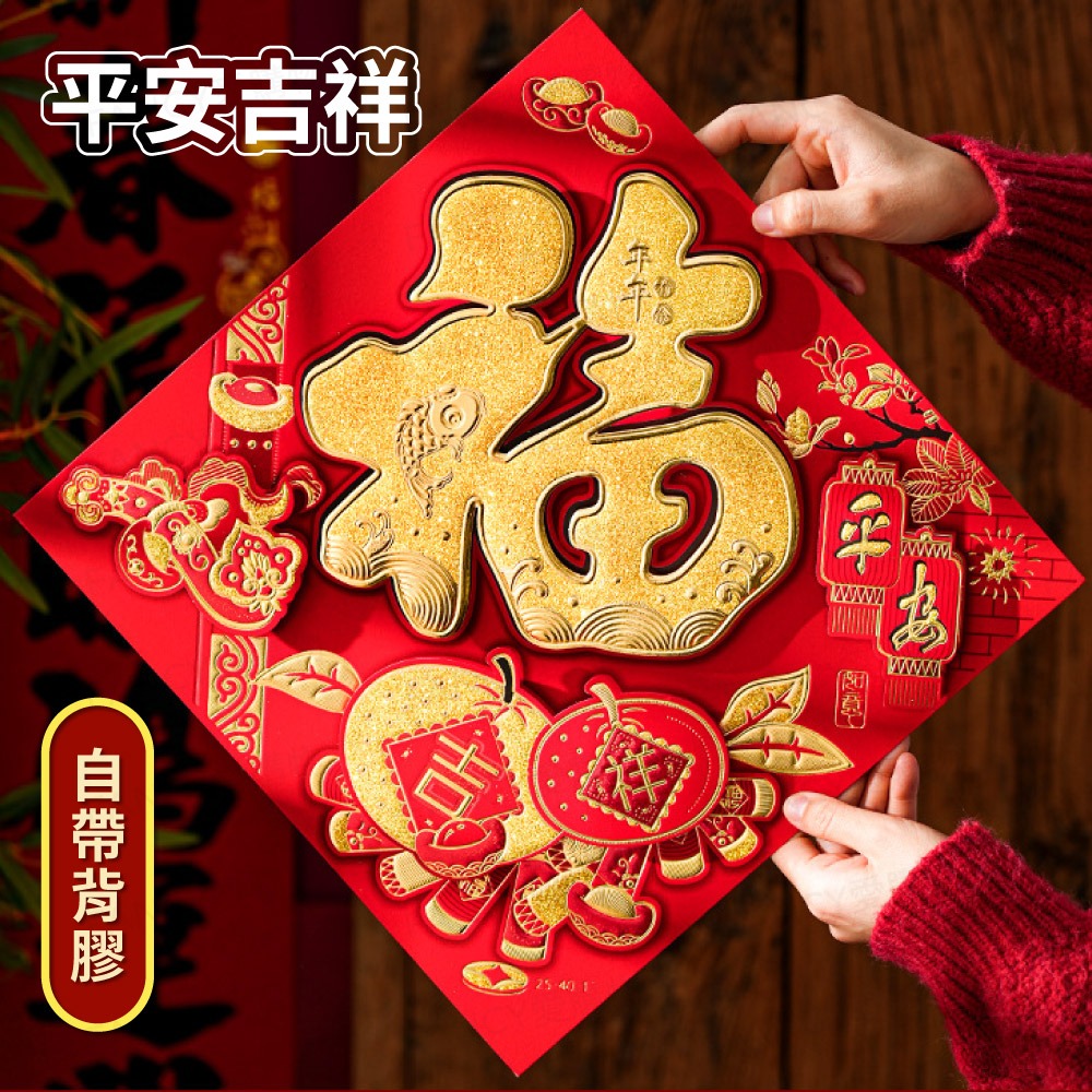 【台灣現貨滿額免運 立體燙金福字貼】福字貼 2026馬年 門聯春聯 立體福字貼 福字斗方 燙金春聯 新年裝飾-規格圖5