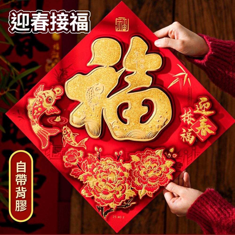 背膠款-迎春接福