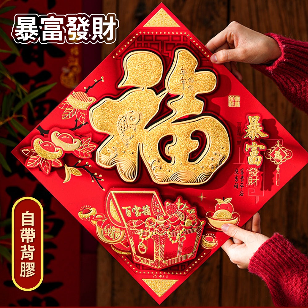 背膠款-暴富發財