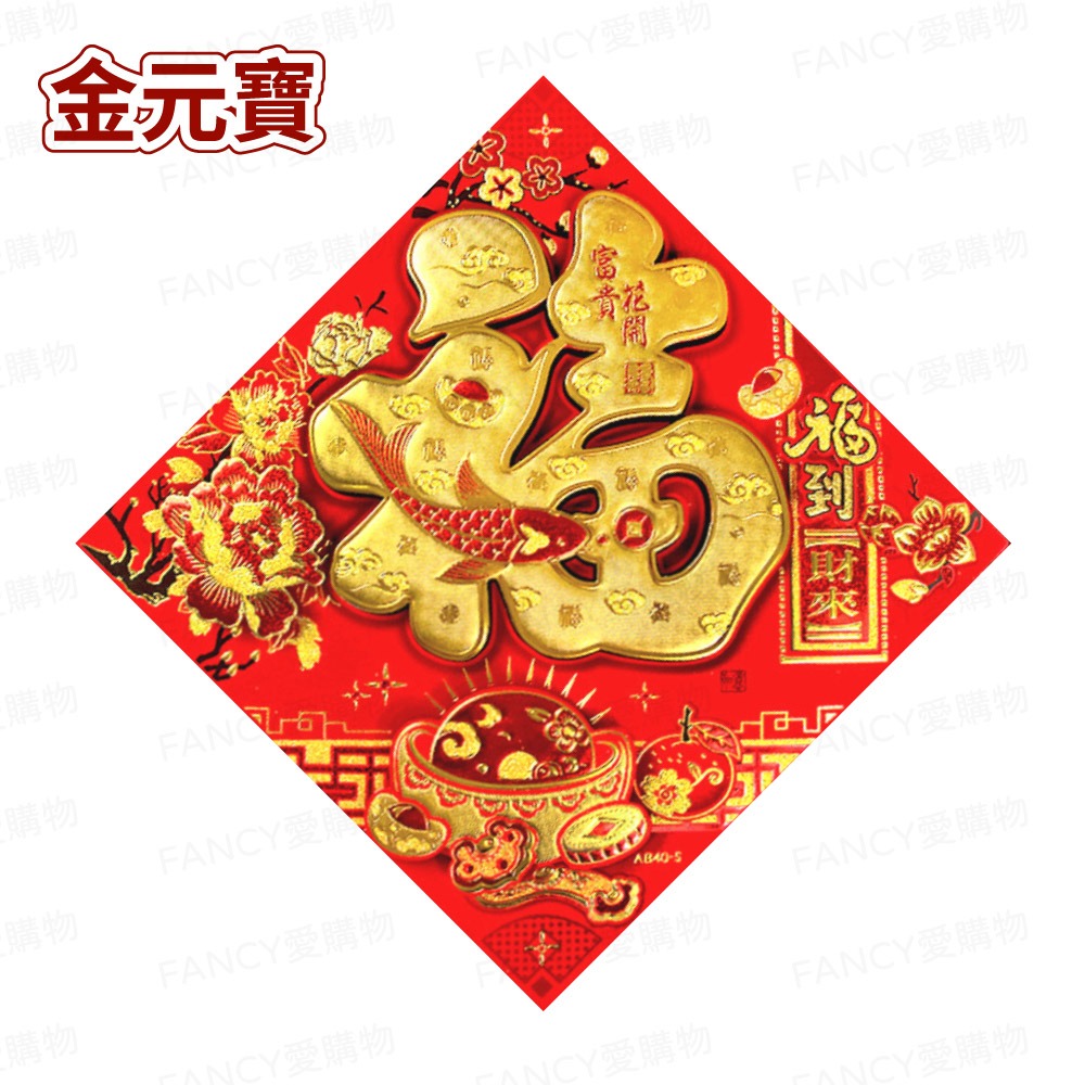 金元寶(福到財來)