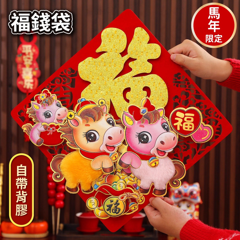 背膠款-福錢袋(馬年毛絨款)
