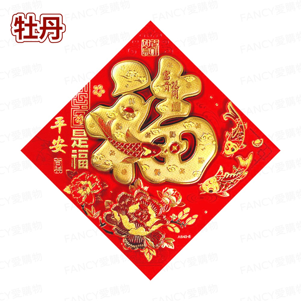 牡丹(平安是福)