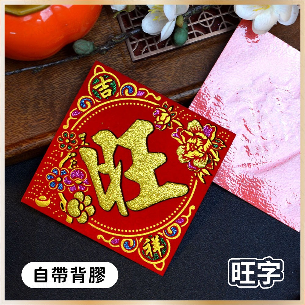 【台灣現貨滿額免運 植絨小福字貼】春節用品 2026 迷你福字貼 福寶大吉春字 自帶膠 窗貼門貼 過年布置 馬年-規格圖6