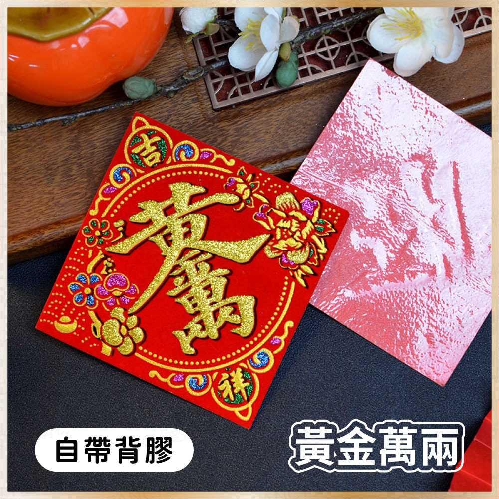 植絨小福字貼-(10)黃金萬兩