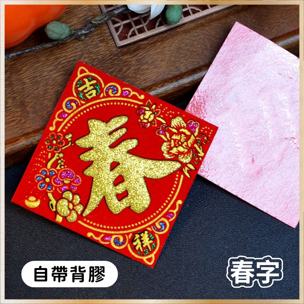 【台灣現貨滿額免運 植絨小福字貼】春節用品 2026 迷你福字貼 福寶大吉春字 自帶膠 窗貼門貼 過年布置 馬年-規格圖6