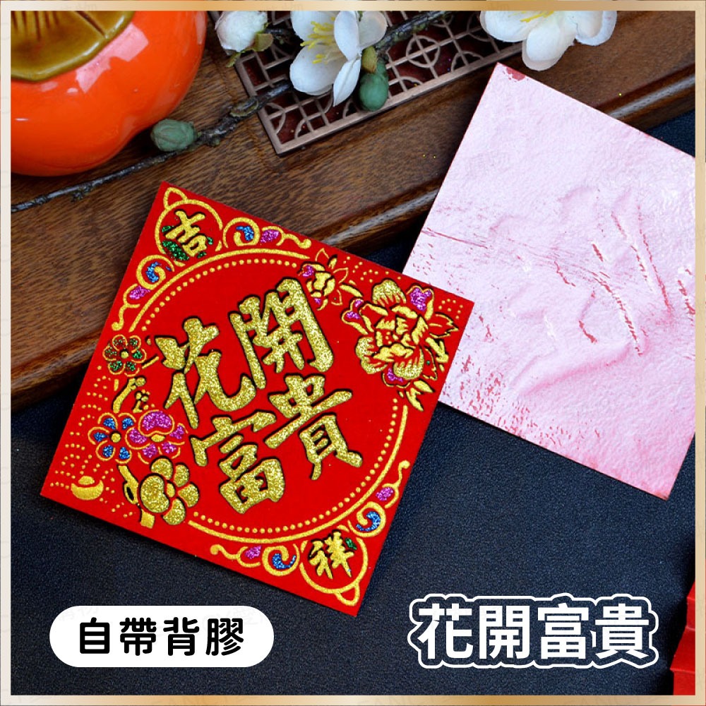 【台灣現貨滿額免運 植絨小福字貼】春節用品 2026 迷你福字貼 福寶大吉春字 自帶膠 窗貼門貼 過年布置 馬年-規格圖6