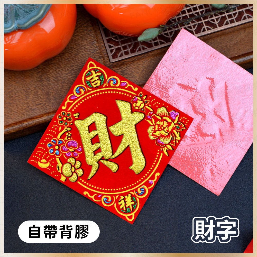 【台灣現貨滿額免運 植絨小福字貼】春節用品 2026 迷你福字貼 福寶大吉春字 自帶膠 窗貼門貼 過年布置 馬年-規格圖6