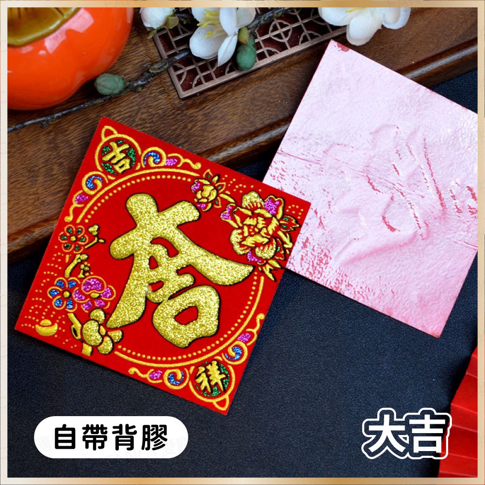 【台灣現貨滿額免運 植絨小福字貼】春節用品 2026 迷你福字貼 福寶大吉春字 自帶膠 窗貼門貼 過年布置 馬年-規格圖6