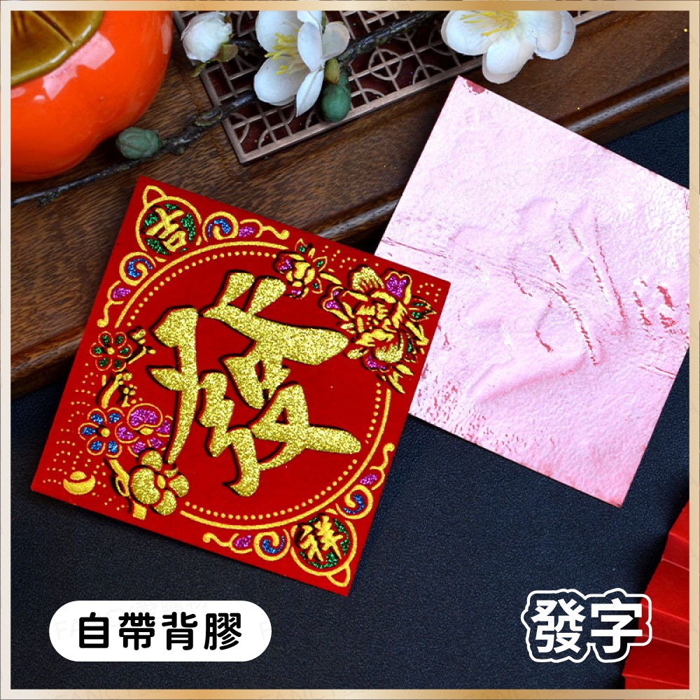 【台灣現貨滿額免運 植絨小福字貼】春節用品 2026 迷你福字貼 福寶大吉春字 自帶膠 窗貼門貼 過年布置 馬年-規格圖6