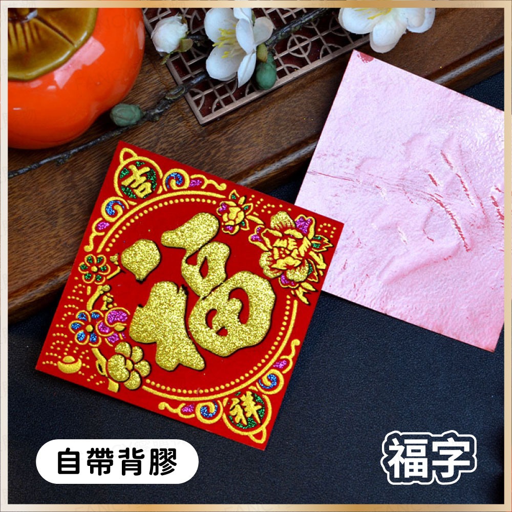 【台灣現貨滿額免運 植絨小福字貼】春節用品 2026 迷你福字貼 福寶大吉春字 自帶膠 窗貼門貼 過年布置 馬年-規格圖6