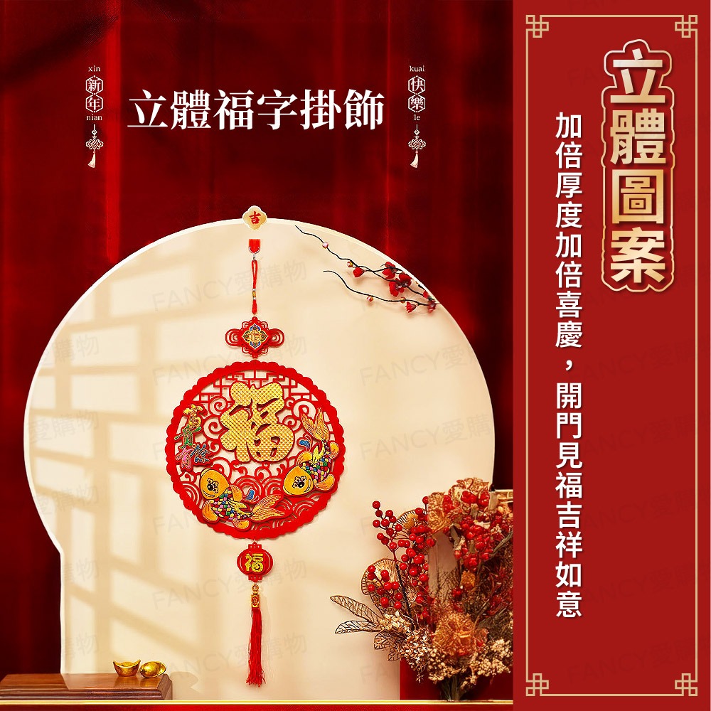 【台灣現貨滿額免運 立體新春掛飾】2026馬年元旦春節 春節用品 房門佈置 窗戶掛飾 福字福包 裝飾窗花 新年紅-細節圖3