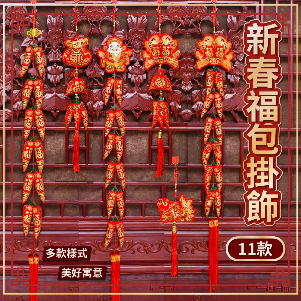 【台灣現貨滿額免運 立體新春掛飾】2026馬年元旦春節 春節用品 房門佈置 窗戶掛飾 福字福包 裝飾窗花 新年紅-細節圖4