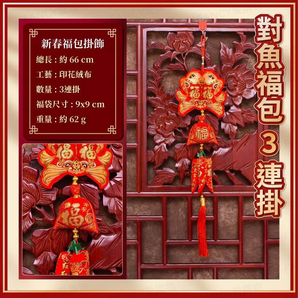 新春福包掛飾-對魚福包3連掛