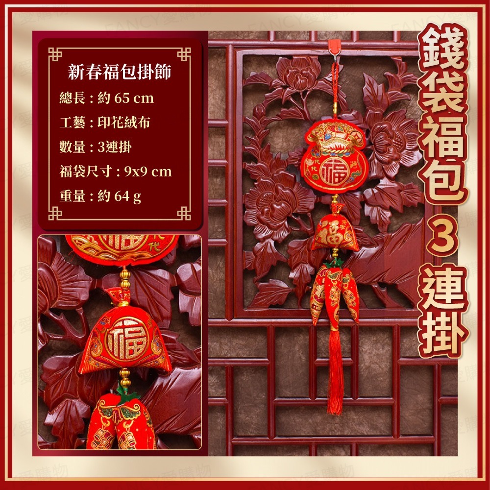 【台灣現貨滿額免運 立體新春掛飾】2026馬年元旦春節 春節用品 房門佈置 窗戶掛飾 福字福包 裝飾窗花 新年紅-規格圖7