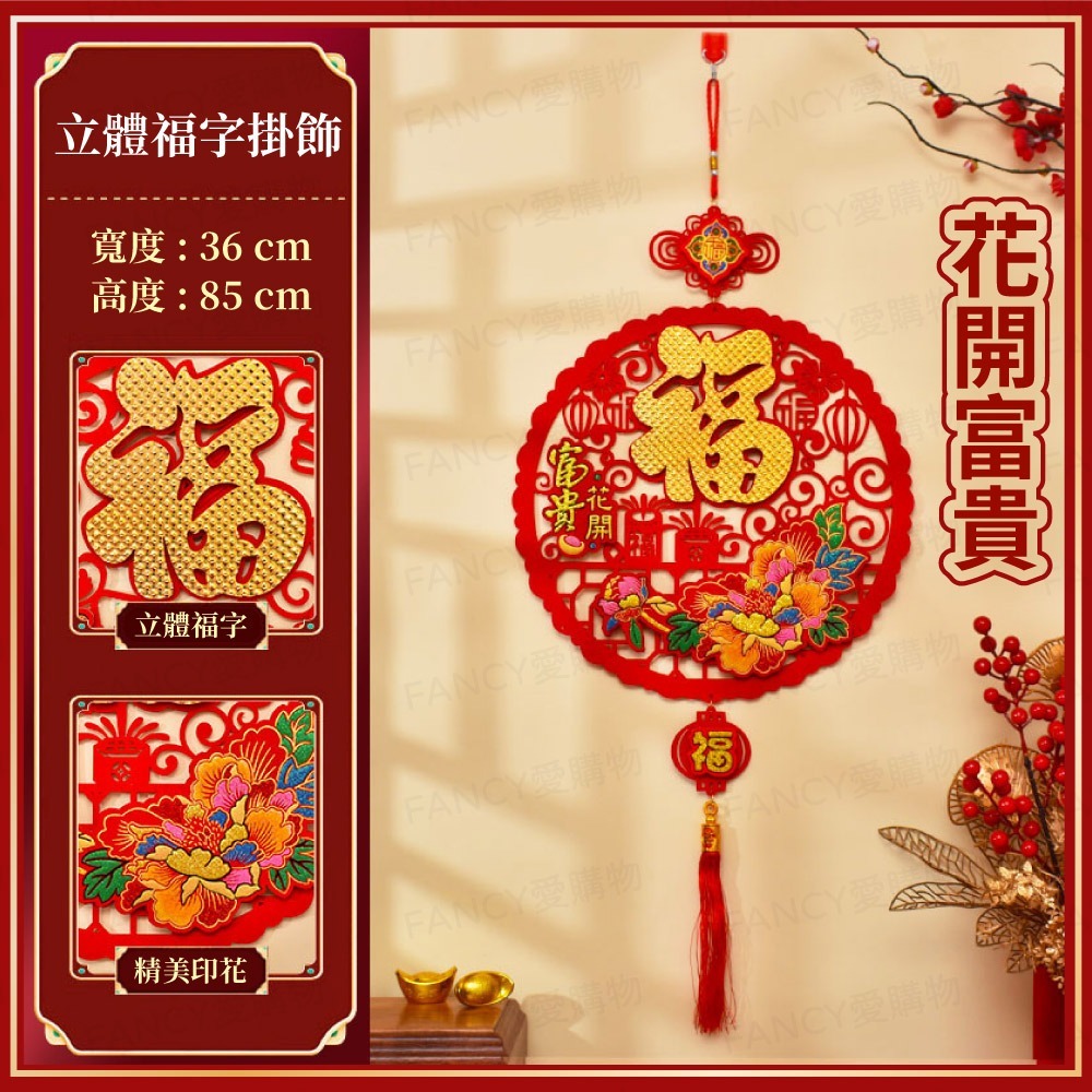 【台灣現貨滿額免運 立體新春掛飾】2026馬年元旦春節 春節用品 房門佈置 窗戶掛飾 福字福包 裝飾窗花 新年紅-規格圖7