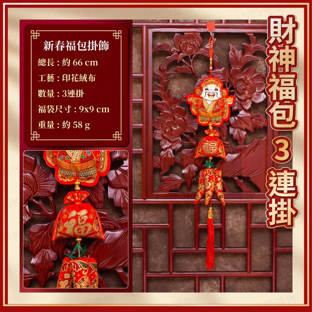 新春福包掛飾-財神福包3連掛
