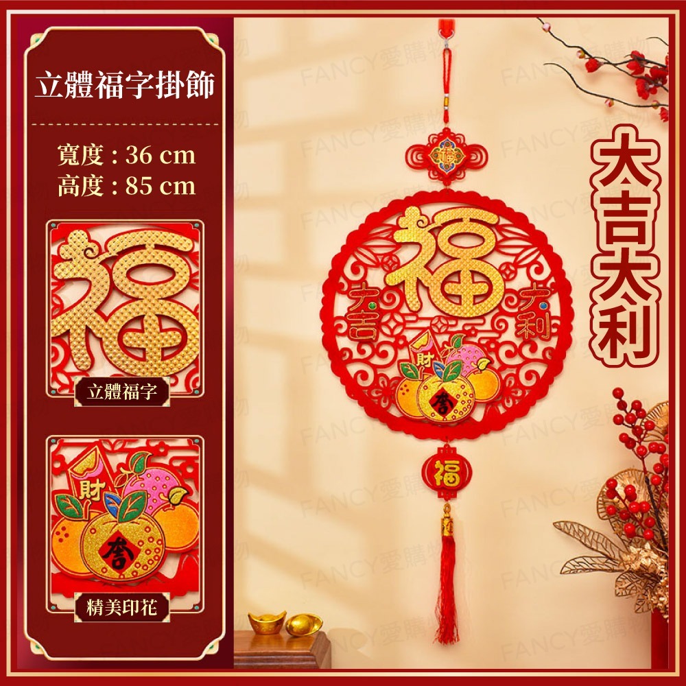 立體福字掛飾-大吉大利