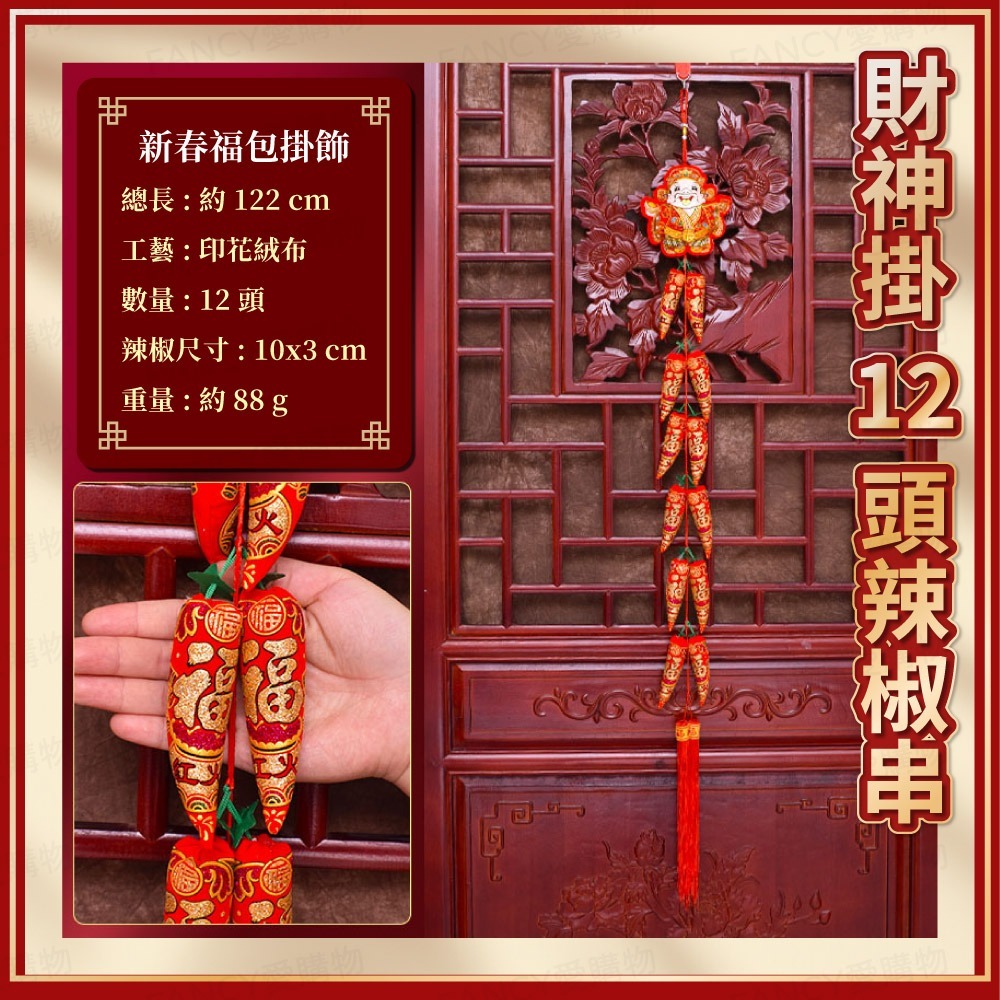 【台灣現貨滿額免運 立體新春掛飾】2026馬年元旦春節 春節用品 房門佈置 窗戶掛飾 福字福包 裝飾窗花 新年紅-規格圖7