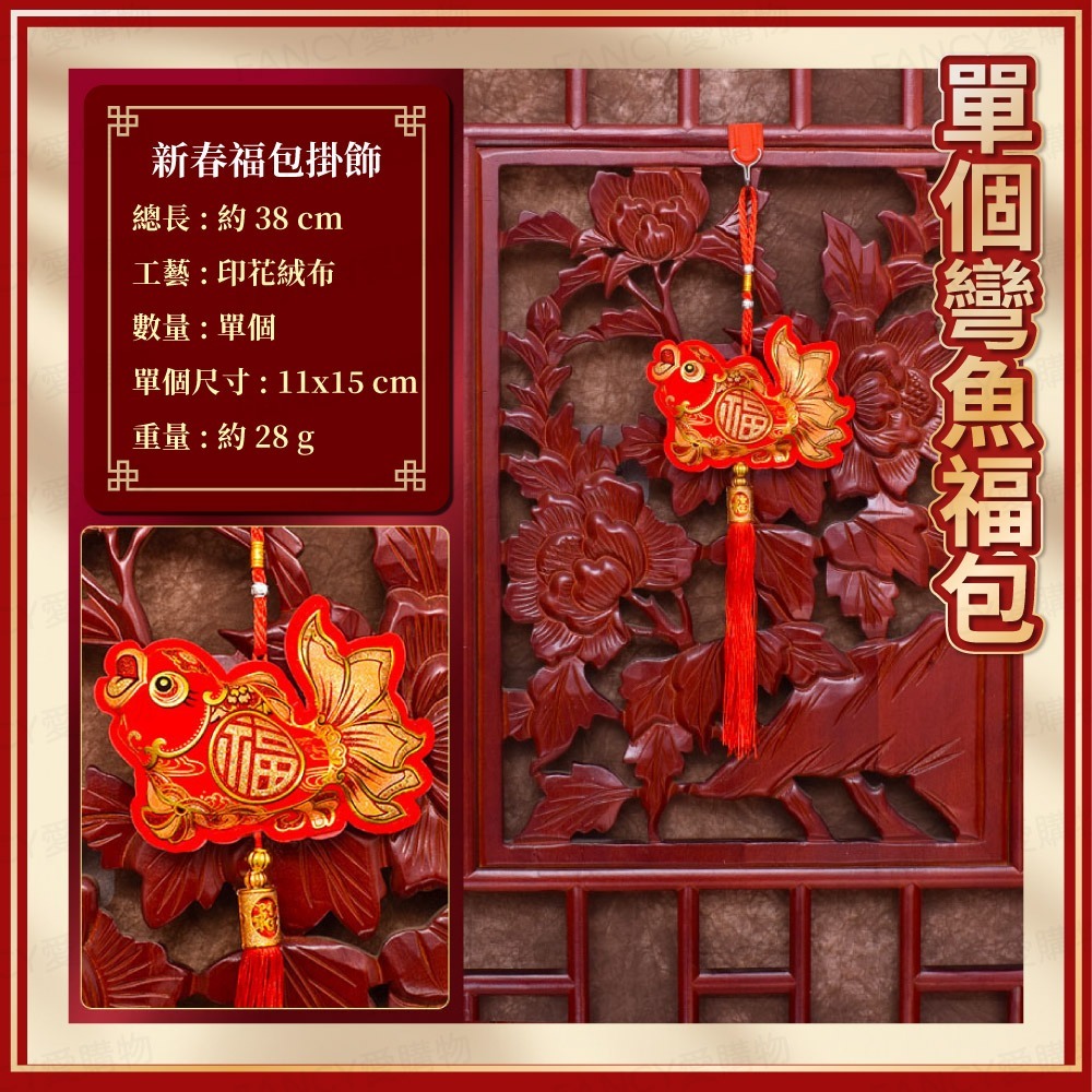 新春福包掛飾-單個彎魚(福包)