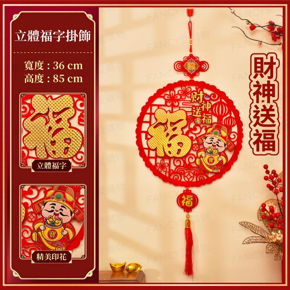 【台灣現貨滿額免運 立體新春掛飾】2026馬年元旦春節 春節用品 房門佈置 窗戶掛飾 福字福包 裝飾窗花 新年紅-規格圖7