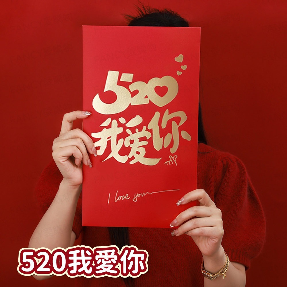 520我愛你