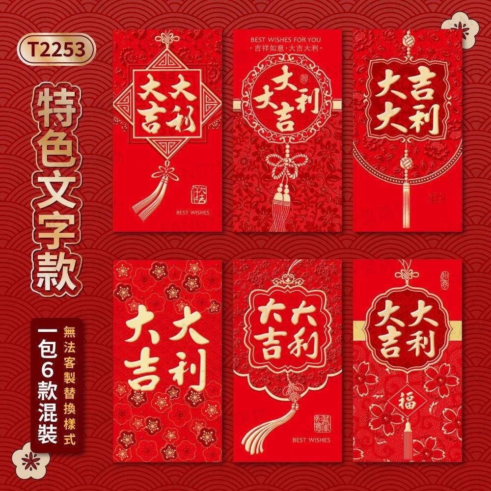 【台灣現貨滿額免運 新年紅包袋6入】馬年紅包袋 燙金紅包袋 文字紅包 新年 過年 春節 紅包-細節圖5