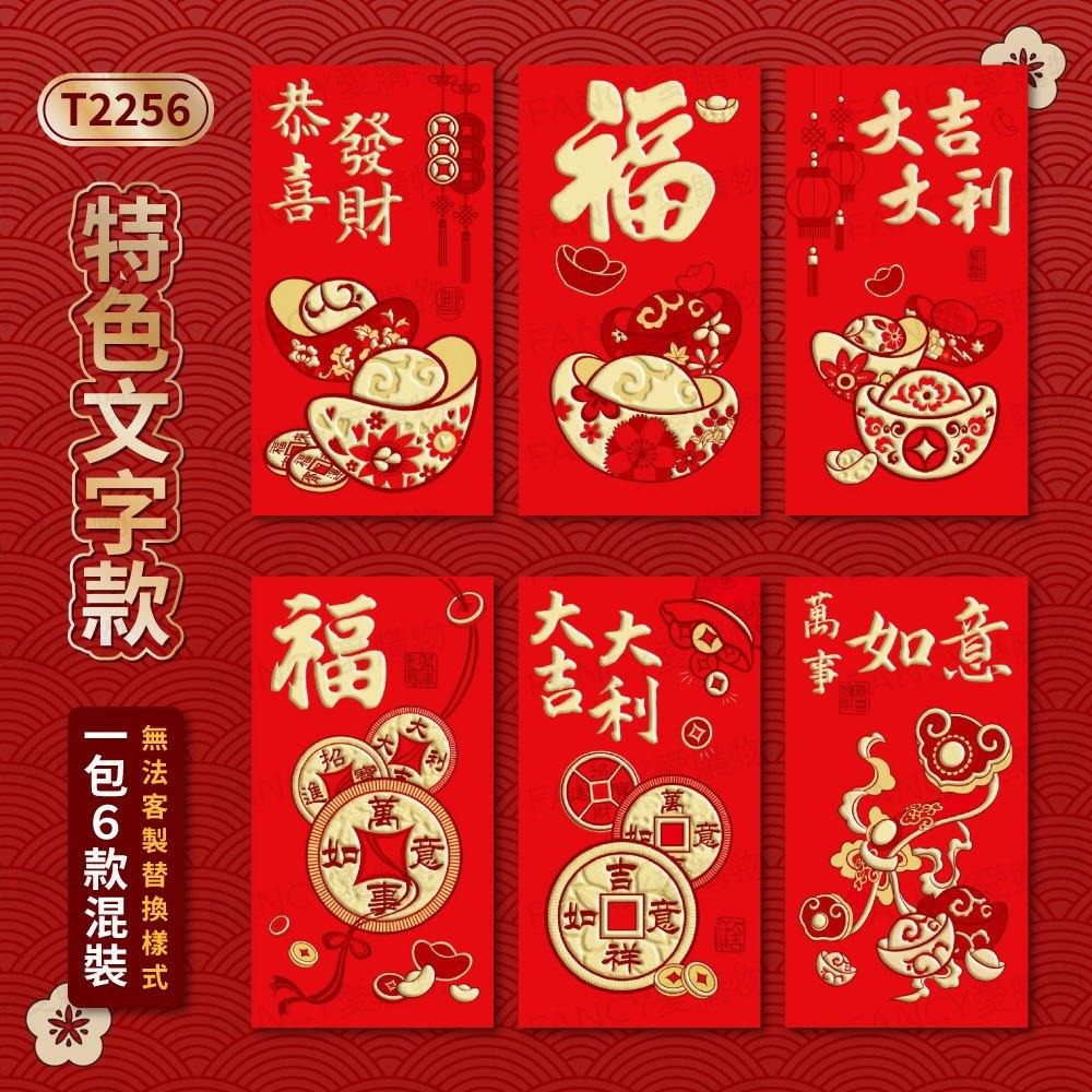 【台灣現貨滿額免運 新年紅包袋6入】馬年紅包袋 燙金紅包袋 文字紅包 新年 過年 春節 紅包-細節圖8