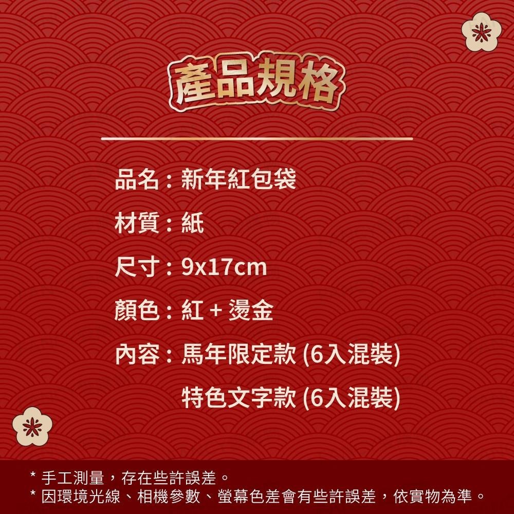 【台灣現貨滿額免運 新年紅包袋6入】馬年紅包袋 燙金紅包袋 文字紅包 新年 過年 春節 紅包-細節圖9