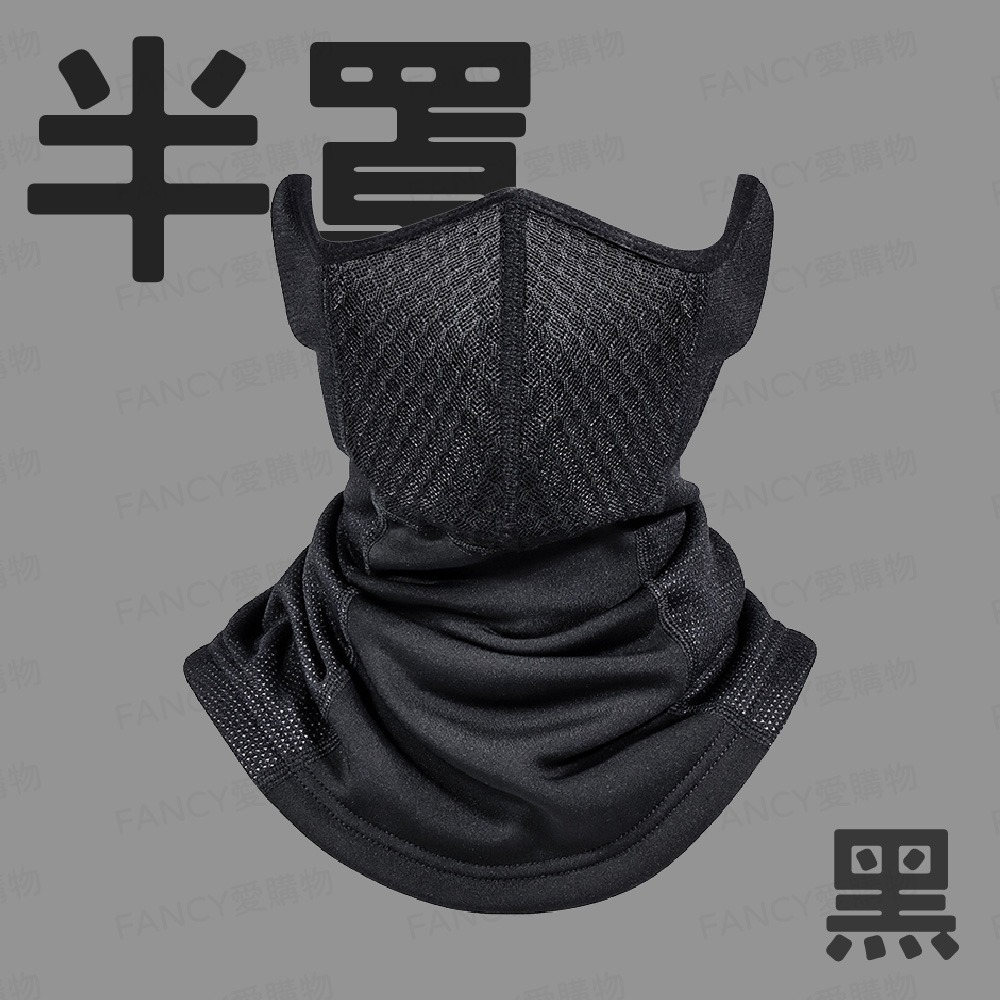 騎車防寒面罩-半罩黑色