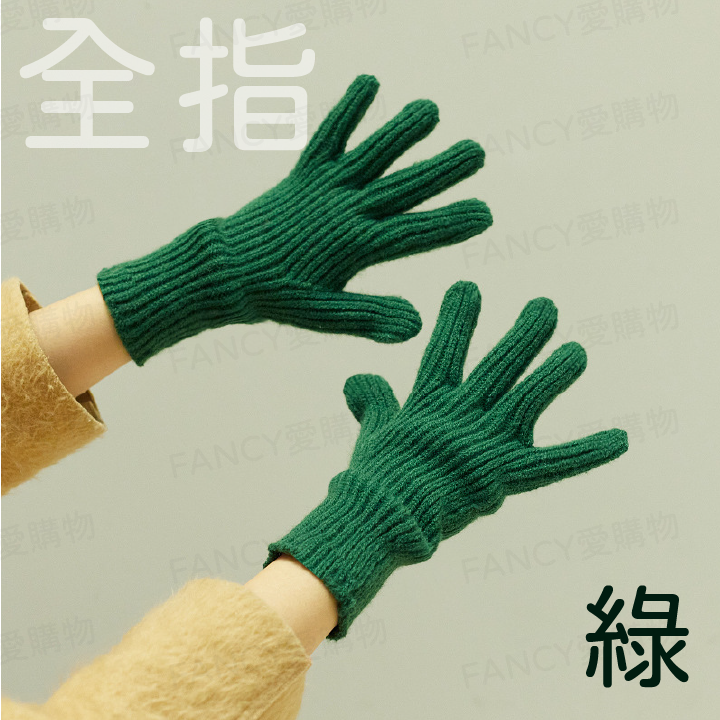 韓版針織手套-全指(綠色)
