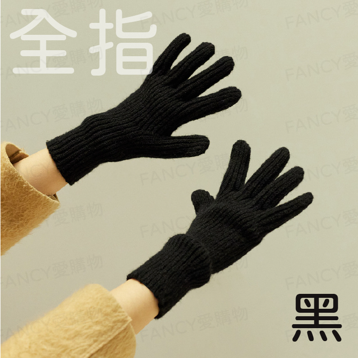 韓版針織手套-全指(黑色)