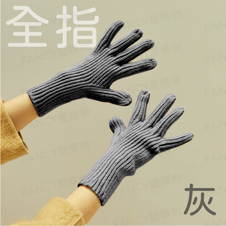 韓版針織手套-全指(灰色)