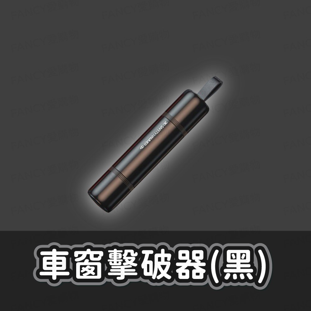【台灣現貨滿額免運 車窗擊破器】車窗擊破器 逃生 安全帶切割 多功能 逃生錘 破窗 汽車周邊 車內 車窗 擊破器-規格圖7